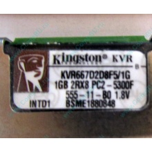 Серверная память 1024Mb (1Gb) DDR2 ECC FB Kingston PC2-5300F (Иркутск)