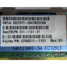 Серверная память SUN (FRU PN 511-1151-01) 2Gb DDR2 ECC FB в Иркутске, память для сервера SUN FRU P/N 511-1151 (Fujitsu CF00511-1151) - Иркутск