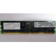 Infineon HYS72D128320GBR-7-B IBM 09N4308 38L4031 33L5039 1Gb DDR ECC Registered memory (Иркутск)